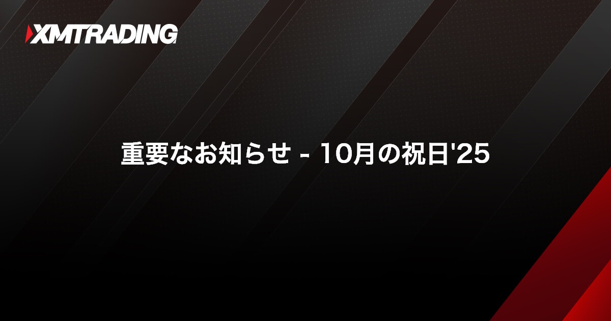 重要なお知らせ - 10月の祝日'25